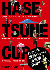 ハセツネ・コース攻略DVD』発売｜ハセツネＣＵＰ